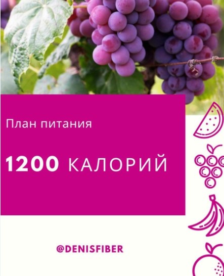 [DenisFiber] План питания_ 1200 калорий (2020)_0.jpg